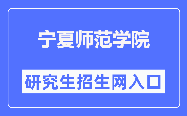 宁夏师范学院研究生招生网入口(https://yjsc.nxnu.edu.cn/)