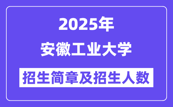 安徽工业大学2025高考招生简章,各省招生计划人数汇总