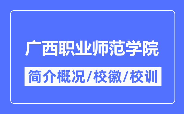 广西职业师范学院简介概况,广西职业师范学院的校训校徽是什么?
