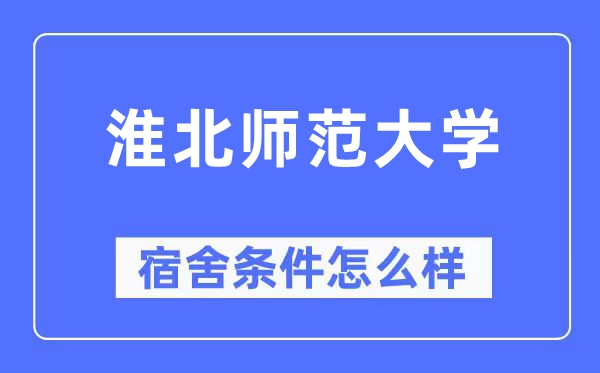 淮北师范大学宿舍条件怎么样,有空调和独立卫生间吗?(附宿舍图片)