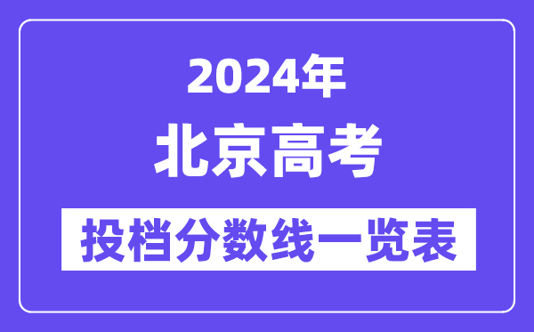 2024年北京高考投档分数线一览表(本科、专科)