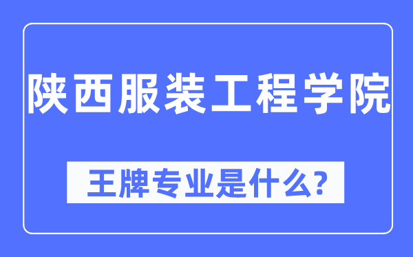 陕西服装工程学院王牌专业是什么,有哪些专业比较好?