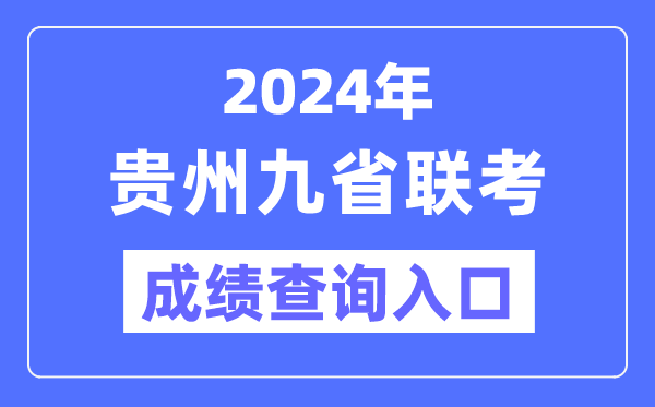 2024年贵州九省联考成绩查询入口(https://zsksy.guizhou.gov.cn/)