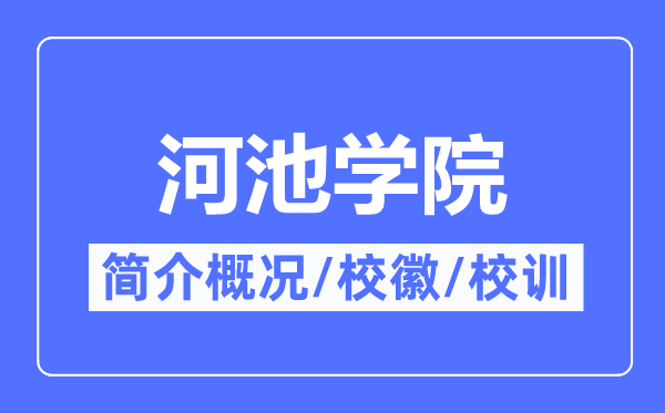 河池学院简介概况,河池学院的校训校徽是什么?