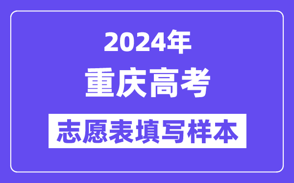 2024年重庆高考志愿表填写样本(附填报时间和入口)