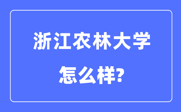 浙江农林大学是几本一本还是二本,浙江农林大学怎么样?
