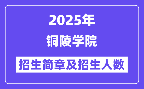 铜陵学院2025高考招生简章,各省招生计划人数汇总