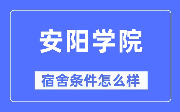 安阳学院宿舍条件怎么样,有空调和独立卫生间吗?(附宿舍图片)