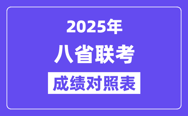 2025八省联考成绩对照汇总表:2024高考一分一段表