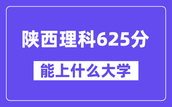 陕西理科625分左右能上什么大学?