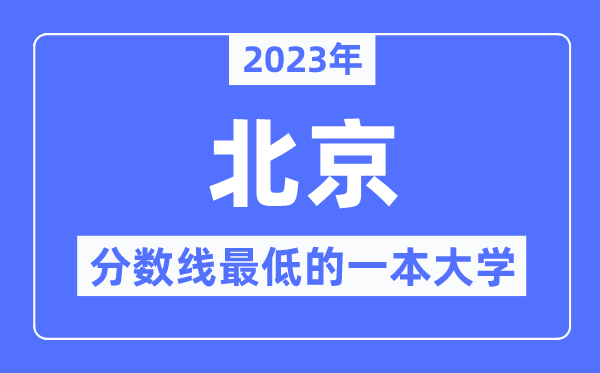 2023年北京分数线最低的一本大学有哪些?