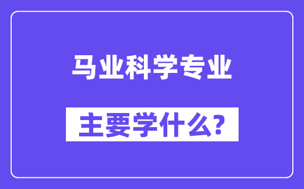 马业科学专业主要学什么?附马业科学专业课程目录