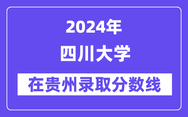 四川大学2024年在贵州录取分数线一览表(2025年参考)