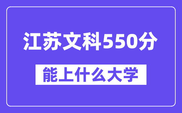 江苏文科550分左右能上什么大学?(历史类)