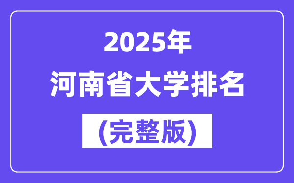 2025年河南省大学排名一览表(174所完整版)