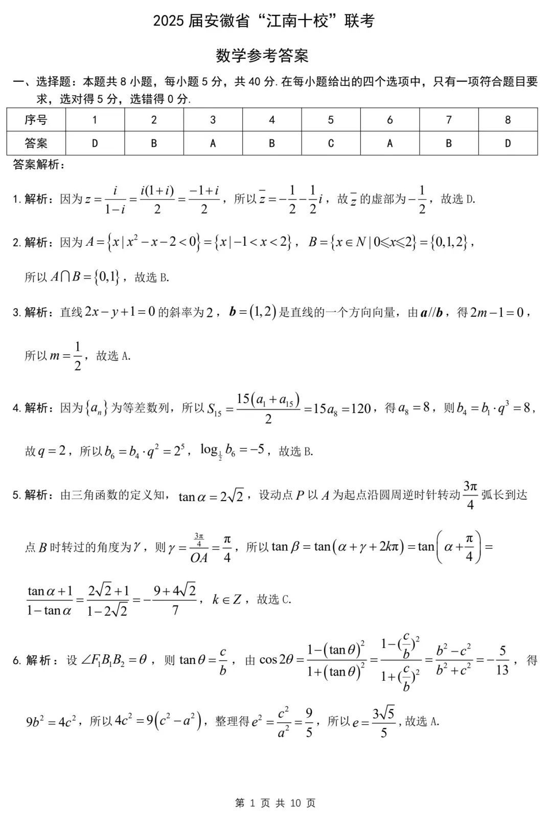 2025江南十校联考各科试卷及答案解析