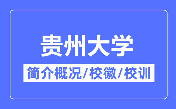 贵州大学简介概况,贵州大学的校训校徽是什么?