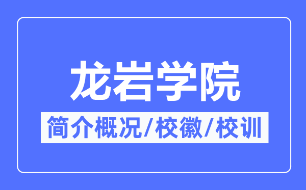 龙岩学院简介概况,龙岩学院的校训校徽是什么?