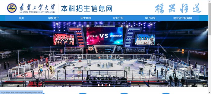 辽宁工业大学本科招生信息网入口(https://zjc.lnut.edu.cn/index/zsw/index.htm)