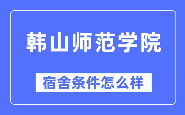 韩山师范学院宿舍条件怎么样,有空调和独立卫生间吗?(附宿舍图片)