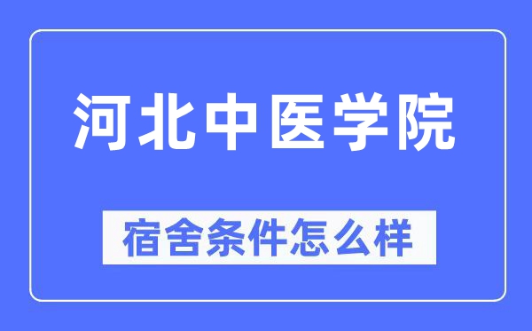 河北中医学院宿舍条件怎么样,有空调和独立卫生间吗?(附宿舍图片)