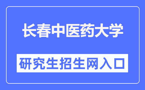 长春中医药大学研究生招生网入口(https://y.ccucm.edu.cn/)