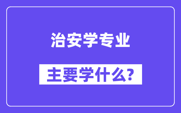 治安学专业主要学什么?附治安学专业课程目录