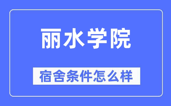丽水学院宿舍条件怎么样,有空调和独立卫生间吗?(附宿舍图片)