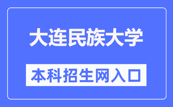 大连民族大学本科招生网入口(https://zs.dlnu.edu.cn/)