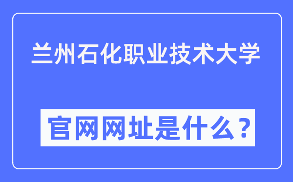 兰州石化职业技术大学官网网址(https://www.lzpcc.edu.cn/)