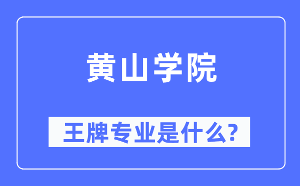 黄山学院王牌专业是什么,有哪些专业比较好?
