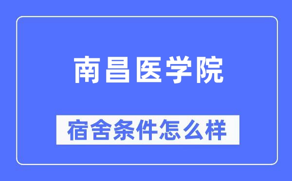 南昌医学院宿舍条件怎么样,有空调和独立卫生间吗?(附宿舍图片)