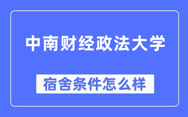 中南财经政法大学宿舍条件怎么样,有空调和独立卫生间吗?(附宿舍图片)