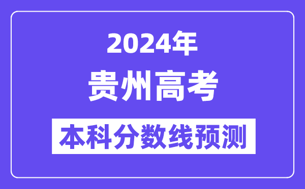 2024贵州高考本科分数线预测,贵州多少分能上本科?
