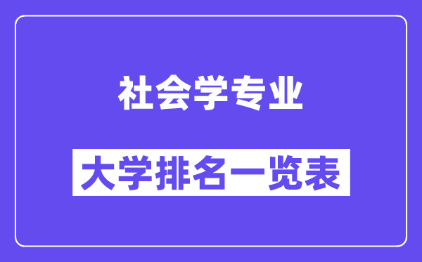 全国社会学专业大学排名一览表(最新排行榜)