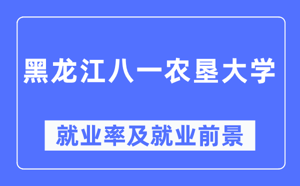 黑龙江八一农垦大学就业率及就业前景怎么样,好就业吗?