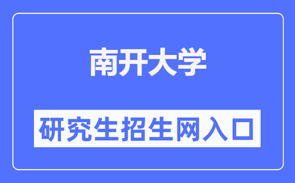 南开大学研究生招生网入口(https://yzb.nankai.edu.cn/)