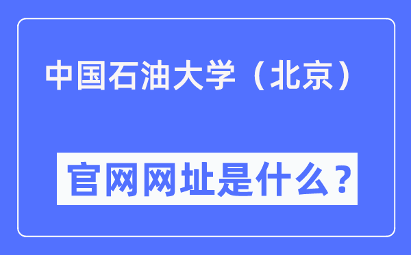 中国石油大学(北京)官网网址(https://www.cup.edu.cn/)