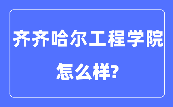 齐齐哈尔工程学院是几本一本还是二本,齐齐哈尔工程学院怎么样?