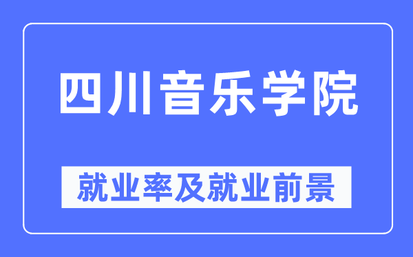 四川音乐学院就业率及就业前景怎么样,好就业吗?