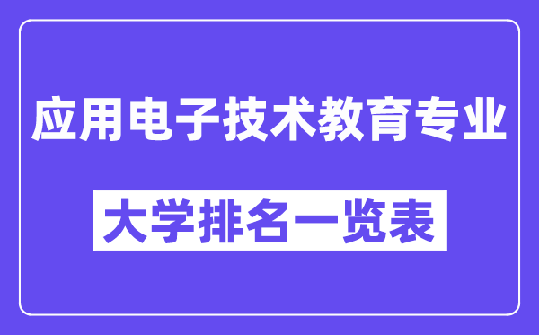全国应用电子技术教育专业大学排名一览表(最新排行榜)