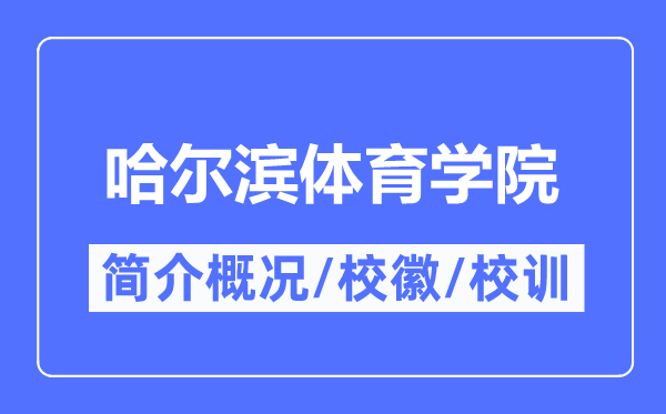哈尔滨体育学院简介概况,哈尔滨体育学院的校训校徽是什么?