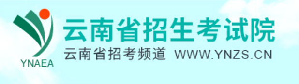 2024年云南省招生考试院高考成绩查询入口(https://www.ynzs.cn/)