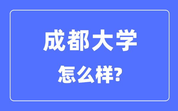 成都大学是几本一本还是二本,成都大学怎么样?