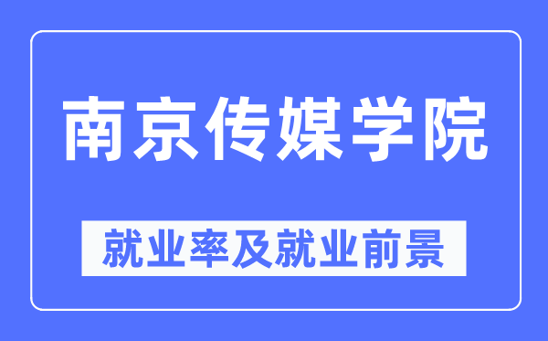 南京传媒学院就业率及就业前景怎么样,好就业吗?
