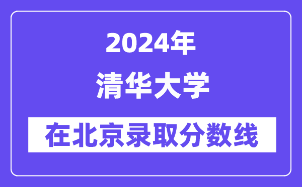 清华大学2024年在北京录取分数线一览表(2025年参考)