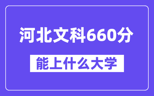 河北文科660分左右能上什么大学?(历史类)