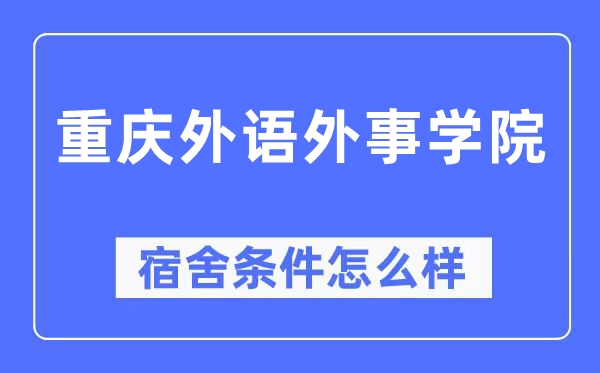 重庆外语外事学院宿舍条件怎么样,有空调和独立卫生间吗?(附宿舍图片)