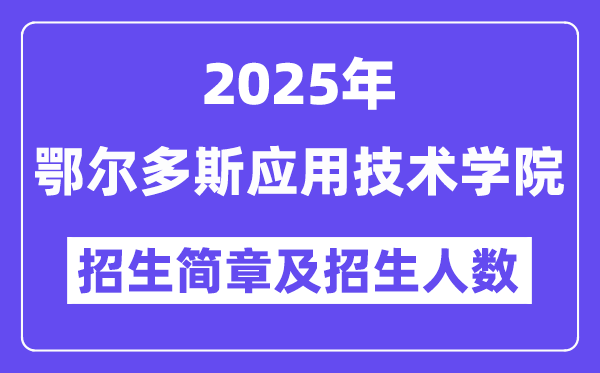 鄂尔多斯应用技术学院2025高考招生简章及各省招生计划人数