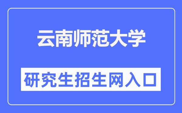 云南师范大学研究生招生网入口(https://zsb.ynnu.edu.cn/)